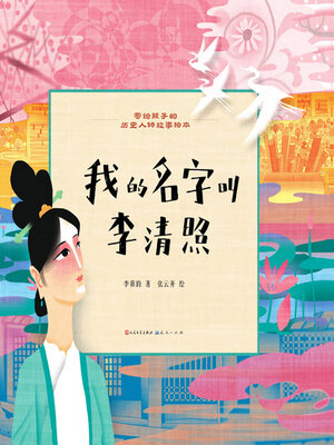 cover image of 我的名字叫李清照